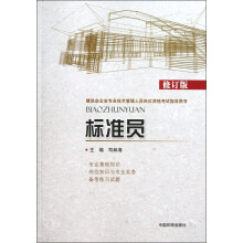 建筑业企业专业技术管理人员岗位资格考试指导用书:标准员(修订版)