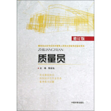 建筑业企业专业技术管理人员岗位资格考试指导用书:质量员(修订版)