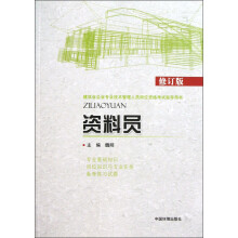 建筑业企业专业技术管理人员岗位资格考试指导用书：资料员（修订版）