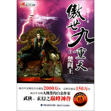 傲世九重天（2）：楚阎王