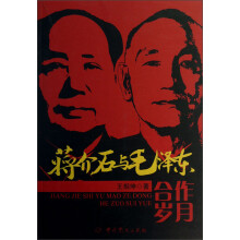 蒋介石与毛泽东合作岁月