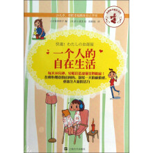 女孩的幸福力系列：一个人的自在生活