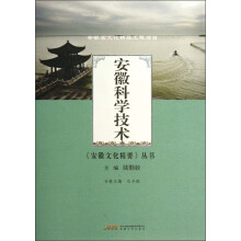 《安徽文化精要》丛书：安徽科学技术
