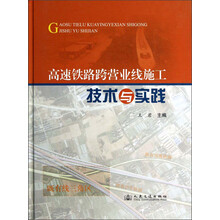 高速铁路跨营业线施工技术与实践