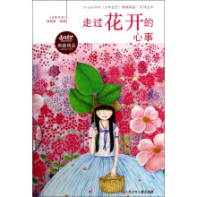 “Since1976少年文艺典藏精品”系列丛书:走过花开的心事