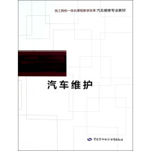 技工院校一体化课程教学改革电气自动化设备安装与维修专业教材：汽车维护