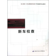 技工院校一体化课程教学改革·电气自动化设备安装与维修专业教材:新车检查