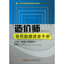 工程师常用数据速查手册系列:造价师常用数据速查手册(建筑工程部分)