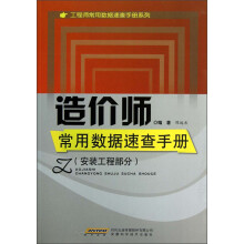 工程师常用数据速查手册系列：造价师常用数据速查手册（安装工程部分）