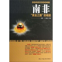 金砖国家崛起系列·南非：黄金之国的崛起
