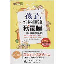 孩子你的情绪我最懂：拒绝做情绪抹杀型父母