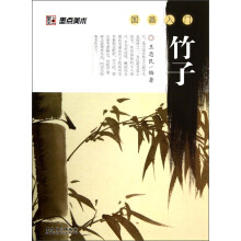 墨点美术·国画入门：竹子