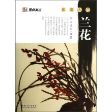 墨点美术·国画入门：兰花