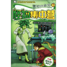 冒险你来定：怪物集中营