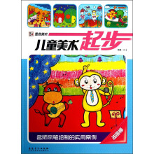 墨点美术·儿童美术起步：油画棒