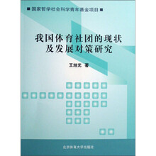 我国体育社团的现状及发展对策研究