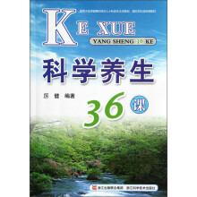 科学养生36课