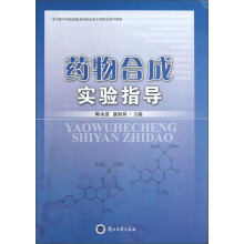 药物合成实验指导
