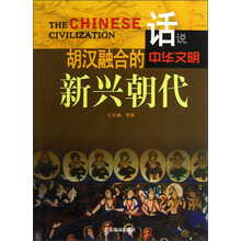 话说中华文明：胡汉融合的新兴朝代