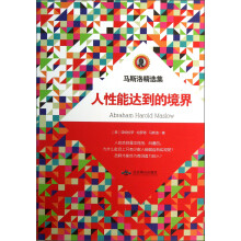 马斯洛精选集：人性能达到的境界