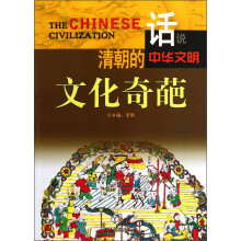 话说中华文明:清朝的文化奇葩