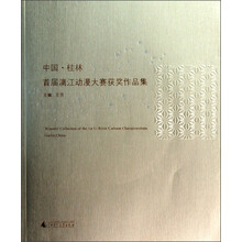 中国桂林首届漓江动漫大赛获奖作品集（附光盘）