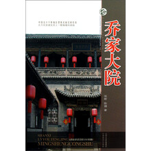 山西旅游风景名胜丛书：乔家大院（升级版）