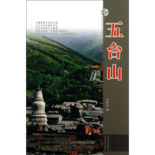山西旅游风景名胜丛书：五台山（升级版）