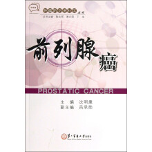 肿瘤防治进社区丛书：前列腺癌