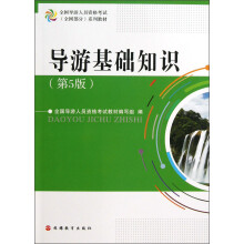 全国导游人员资格考试全国部分系列教材：导游基础知识（第5版）