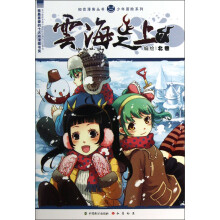 知音漫客丛书·少年冒险系列：：云海之上（7）