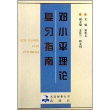 邓小平理论复习指南