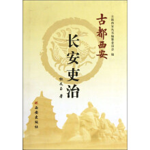 古都西安：长安吏治