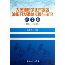 大庆油田萨北开发区油田开发调整实践与认识论文集（2005-2010年）