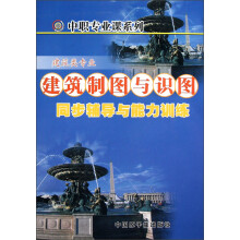 中职专业课系列·建筑类专业:建筑制图与识图同步辅导与能力训练