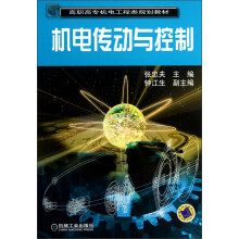 高职高专机电工程类规划教材:机电传动与控制