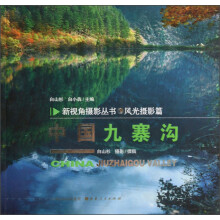 新视角摄影丛书:中国九寨沟