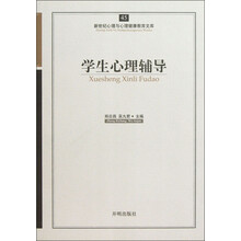 新世纪心理与心理健康教育文库:学生心理辅导