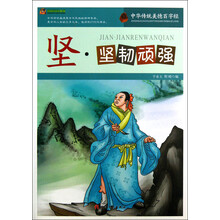 中华传统美德百字经：坚·坚韧顽强
