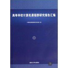 高等学校计算机课程群研究报告汇编