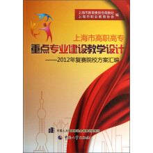 上海市高职高专重点专业建设教学设计：2012年复赛院校方案汇编