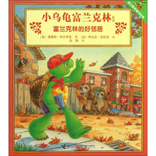 小乌龟富兰克林系列：富兰克林的好邻居