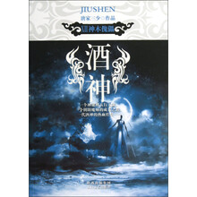 酒神(Ⅷ):神木傀儡
