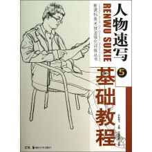 新课标美术技法强化训练丛书：人物速写基础教程