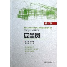 建筑业企业专业技术管理人员岗位资格考试指导用书：安全员（修订版）