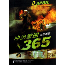 冲出重围365：在劫难逃（4月）