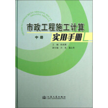 市政工程施工计算实用手册(中册)