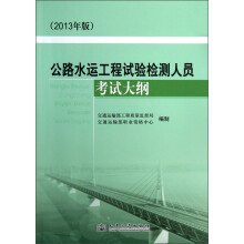 公路水运工程试验检测人员考试大纲（2013年版）