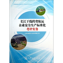 交通运输企业安全生产标准化考评丛书:长江干线跨省航运企业安全生产标准化考评实务