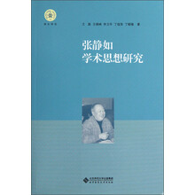 张静如学术思想研究